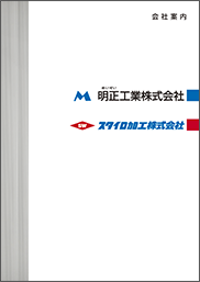 明正工業・スタイロ加工 会社案内