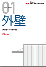 外壁用金属サンドイッチパネル「ダンガード／ダンガード防火」