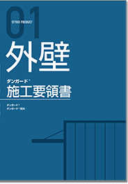 ダンガード施工要領書