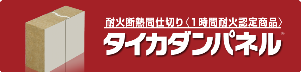 耐火断熱間仕切り「タイカダンパネル」