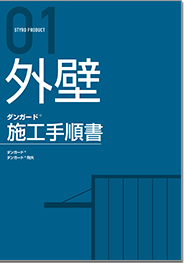 ダンガード施工手順書