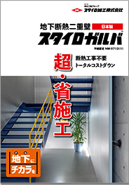 スタイロガルバカタログ