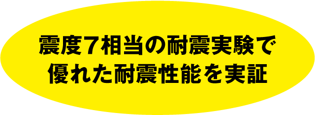 震度7相当の耐震実験で優れた耐震性能を実証